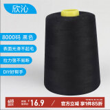 欣沁线宝塔线缝纫线缝衣线缝纫机线家用手工缝补高档针线8000码 黑色
