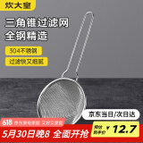 炊大皇 304不锈钢网漏锥形过滤网 过滤网勺油炸网勺面粉筛捞漏勺