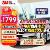 3M 汽车贴膜 朗瞻系列 深色SUV全车玻璃汽车膜太阳膜隔热膜车窗膜 包施工 国际品牌