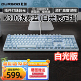 DURGOD 杜伽87/104键笔记本电脑PBT键帽机械键盘全键无冲（办公游戏电竞吃鸡键盘） K310浅雾蓝-白光限定版-樱桃轴单光 红轴