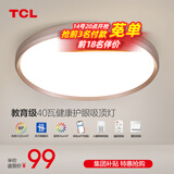 TCL照明吸顶灯led卧室灯具套餐全屋客厅灯饰阳台过道餐厅薄现代简约 【全光谱】40cm智控40W适18㎡