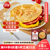 三全原味手抓饼900g10片装 儿童早餐半成品食品方便速食早点