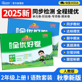 阳光同学 2025秋新 全优好卷语文+数学人教版测试卷二年级上册（全套2册）小学二年级同步专项训练天天练 月考期中期末试卷冲刺卷