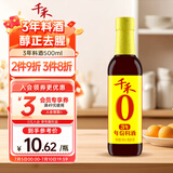 千禾3年料酒 12度 500mL 【0添加】去腥解膻炖肉家用调味品