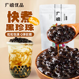 广禧优品快煮黑珍珠粉圆1kg 自制黑珍珠奶茶甜品烘焙奶茶店原料小料配料