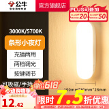公牛（BULL） LED柔光小夜灯床头衣柜洗手间厨房可磁吸可手持玄关移动照明 条形灯-按键双色调光10cm