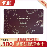 哈根达斯新款可电子化现金卡尊礼卡生日冰淇淋蛋糕代金卡实体礼品卡脆皮雪糕单球冰淇淋 全国通用 300面值实体卡