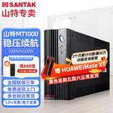 山特（SANTAK）MT1000 UPS不间断电源电脑自动关机1000VA/600W智能稳压续航机房备用电源