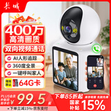 长城无线家用双向视频通话AI摄像头手机远程监控器360度带夜视全景无死角室内高清可家庭语音对话