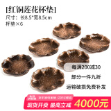 祥业 创意茶杯垫隔热壶托茶道茶具配件复古铜色茶碟茶托茶具配件品茗杯主人杯单杯杯托杯垫6个装 红铜色莲花杯垫6个装