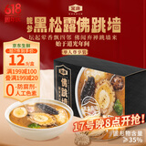 金唐黑松露佛跳墙260g/盒 海参鲍鱼花胶加热即食早餐夜宵方便预制菜