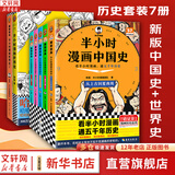 【新华文轩正版】 半小时漫画中国史 世界史 系列全集全套 二混子哥陈磊混知漫画 四大名著西游记红楼梦三国演义故宫地理哲学史古诗词经济学科学史青春期 自选 【7册】半小时漫画中国史 新版+世界史12