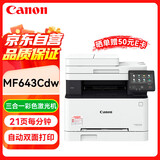 佳能（Canon）MF643Cdw A4彩色无线wifi激光打印机一体机 办公商用 连续批量复印扫描/自动双面打印/铜版纸打印 