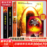 三体全册集正版全套3册 经典版典藏版纪念版新版漫画版自选 1三体+2黑暗森林+3死神永生 刘慈欣科幻小说系列 雨果奖获奖作品 三体全集 经典版全套3册