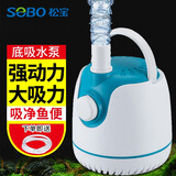 松宝（sobo）鱼缸潜水泵底吸泵水循环换水抽水泵水族箱吸粪器AQF004-45W