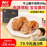 西贝莜面村牛上脑牛肉饼200g 汉堡饼肉饼儿童早餐半成品空炸食材生鲜食品