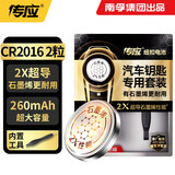 传应南孚传应CR2016石墨烯纽扣电池2粒 车钥匙专用【内置撬棍+螺丝刀】适用于丰田威驰/丰田普拉多等
