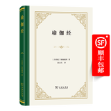 瑜伽经（四菜一汤精装本） [古印度]钵颠阇利 著 黄宝生 译 商务印书馆