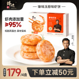 锋味派鲜虾饼虾排儿童早餐虾肉高蛋白海鲜预制菜肴空气炸锅烧烤火锅食材 原味鲜虾饼200g*4盒【共16片】 大颗粒虾肉含量95%