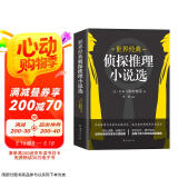 世界经典侦探推理小说选（媲美东野圭吾的侦探推理小说集）