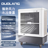 多朗 空调扇制冷机工业冷风机水空调可移动降温冷风扇工厂车间商用大型水冷空调扇 MFC16000 机械款 150L 30000风量