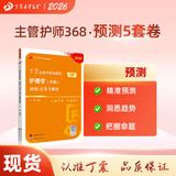 2026年新版丁震368主管护师中级456套卷丁震主管护师中级 护理学中级原军医版单科1234 人卫版 历年真题 368护理学中级考前预测5套卷