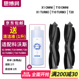 思博润 适配科沃斯扫地机器人配件清洁剂X1 T10 OMNI/N9+/T5/T8/T9/T20清洁液 X1/T10/OMNI/T20【滚刷2+赠清洁液】