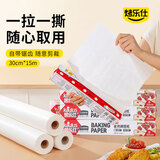 烤乐仕硅油纸长15米*宽30cm烤箱烤盘空气炸锅专用纸隔油烘焙纸吸油纸