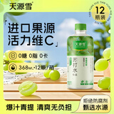 天源雪苏打水饮料无糖 青提味 添加维生素C 无气0糖0卡0脂368mL*12瓶