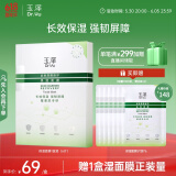 玉泽（Dr.Yu）皮肤屏障修护保湿面膜6片/盒（舒缓泛红  维稳补水  敏感肌专研）