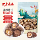 广启元香菇250g 干香菇 厚蘑菇冬菇 山珍菌菇干货 煲汤火锅炒菜食材
