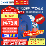正泰（CHNT）电线电缆插座空调热水器用铜芯电线 国标铜线 BV2.5平方红色100米