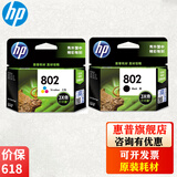 惠普（HP）802 墨盒.适用1050/2050/1000/1510/1010/2000 802墨盒黑色彩色套大容量