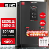 德玛仕（DEMASHI）开水器商用 智能电热开水机全自动进水不锈钢烧水器开水炉热水桶学校工厂工地饭店饮水机大容量 数显黑钛加厚款丨380V丨120L/H