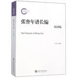 张謇年谱长编（民国篇）