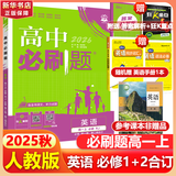 高中必刷题物理必修三必刷题高一上必修一2026高一必刷题必修二2025下学期【科目自选】高中必刷题2025新教材必刷题预备新高一上下课本同步练习册同步教辅必修1必修2必修3人教版同步狂K重点 【必修1