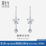 周生生Pt950蝴蝶吊花珠白金铂金耳坠一对女款 77333E计价2.05克