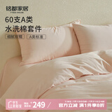 MIDO HOUSE铭都床上四件套纯棉全棉四季60支水洗棉床单被套 浅粉 1.5m床笠款