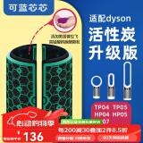 可蓝芯芯适配dyson戴森空气净化器家用过滤网/配件/替换滤芯 TP05TP04HP04/HP05升级活性炭