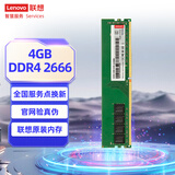 联想（Lenovo）4GB  DDR4 2666 台式机内存条