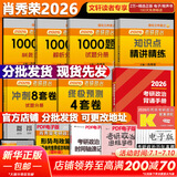 【1000题现货】肖秀荣考研政治2026 肖秀荣1000题精讲精练 可搭徐涛腿姐张宇李永乐汤家凤张剑考研真相 【冲刺五套】肖四肖八+精讲精练+1000题+手册