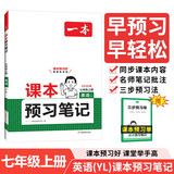 一本课本预习笔记英语七年级上册（YL译林版）2025秋初一同步教材语法写作课堂笔记课前学霸预习衔