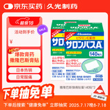 日本撒隆巴斯久光制药膏药腰肩久光止痛膏贴原装进口肩痛腰痛肌肉酸痛（4.2cm*6.5cm）140片*2盒