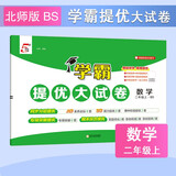 2025秋新版 学霸提优大试卷二年级上册数学北师大版BSD 5星2上测试卷期中期末考试单元卷子