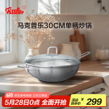 菲仕乐马克普乐30厘米单柄炒锅大口径单柄不锈钢中式炒锅明火电磁炉通用