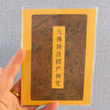 大佛顶首楞严咒注音版口袋本 64K金装软面楞严咒巴掌本 便携 【单本】