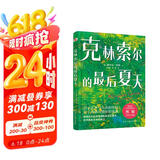 克林索尔的最后夏天（精装珍藏本，黑塞故居推荐译本，诺奖得主黑塞极具想象力自传小说，抛掉焦虑和内耗，让万千读者找到人生意义的灵魂之作。） 小说