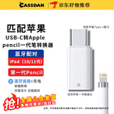 CASSDAN适用Apple Pencil充电转接头苹果笔一代蓝牙连接iPad10代11代转换器平板电容触控笔充电线转换头 苹果1代笔转接头（充电+蓝牙连接）白色