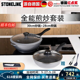 STONELINE德国进口不粘锅炒锅煎锅两件套麦饭石炒菜锅不粘锅电磁炉燃气通用 30幻想炒锅+28煎锅（店长推荐）