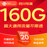 中国联通流量卡联通流量卡电话卡手机卡纯上网大流量卡5G不限速大王卡长期套餐低月租 四川-20元160G流量+100分钟-外省勿拍